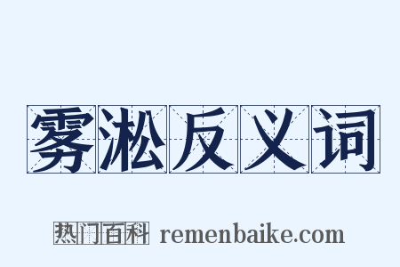 雾淞反义词是什么意思的图片